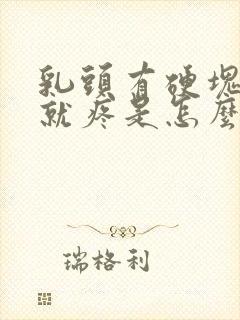 乳头有硬块一碰就疼是怎么回事封面