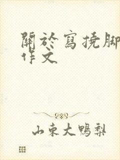 关于写挠脚心的作文封面