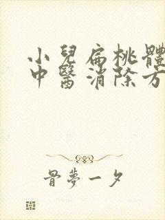 小儿扁桃体肥大中医消除方法