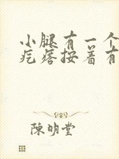 小腿有一个小硬疙瘩按着有点疼