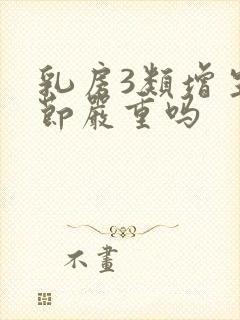 乳房3类增生结节严重吗