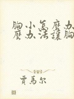 胸小怎么办有什么办法让胸大