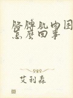 胳膊肌肉困疼是怎么回事