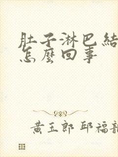 肚子淋巴结疼是怎么回事封面