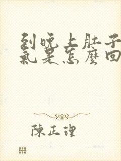 到晚上肚子就胀气是怎么回事