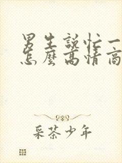 男生说忙一天了怎么高情商回复