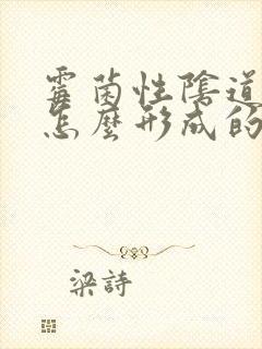 霉菌性阴道发炎怎么形成的