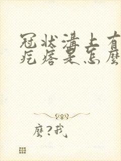 冠状沟上有小白疙瘩是怎么回事