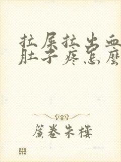 拉屎拉出血之后肚子疼怎么回事