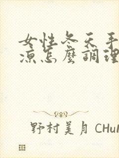 女性冬天手脚冰凉怎么调理