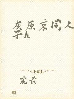 灰原哀同人污本子h