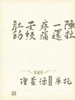 肚子疼一阵一阵的绞痛还拉稀怎么办