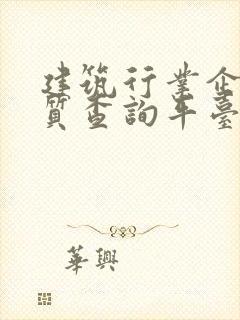 建筑行业企业资质查询平台封面