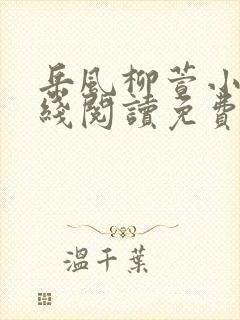 岳风柳萱小说在线阅读免费