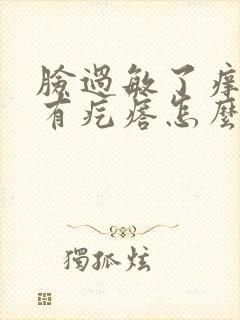 脸过敏了痒红还有疙瘩怎么办