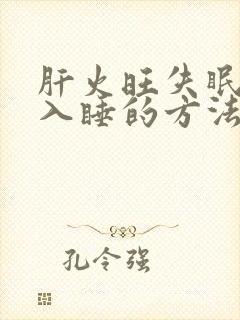 肝火旺失眠最快入睡的方法封面