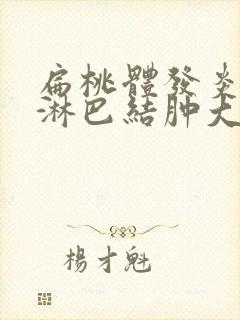 扁桃体发炎引起淋巴结肿大挂什么科