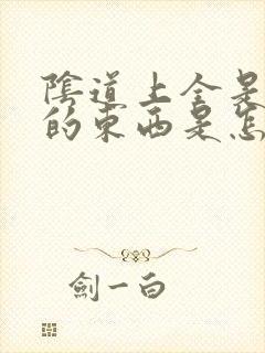 阴道上全是白色的东西是怎么回事