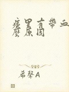 痰里有带血是什么原因