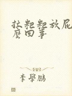 拉粑粑放屁臭怎么回事