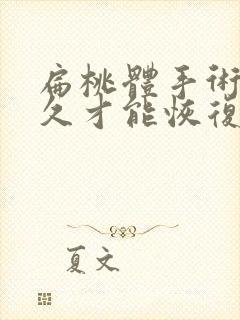 扁桃体手术要多久才能恢复正常封面