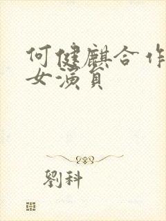 何健麒合作过的女演员