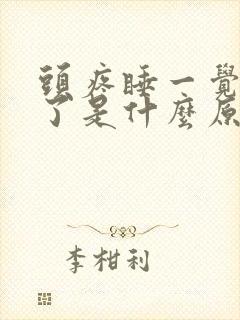 头疼睡一觉就好了是什么原因引起的