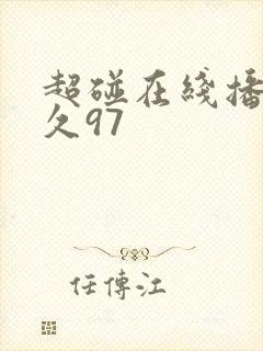 超碰在线播放久久97封面