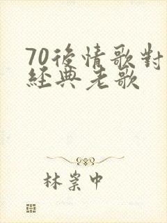 70后情歌对唱经典老歌