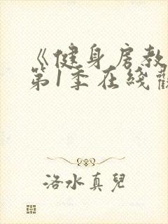 《健身房教练》第1季在线观看