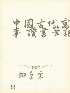 中国古代寓言故事 读书笔记