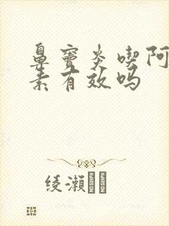 鼻窦炎吃阿奇霉素有效吗