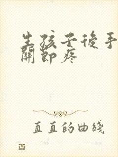 生孩子后手指头关节疼