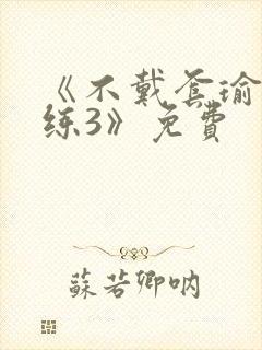 《不戴套瑜伽教练3》免费