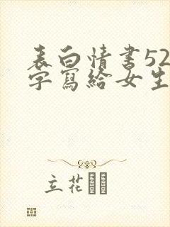 表白情书520字写给女生封面