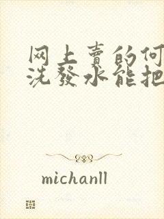 网上卖的何首乌洗发水能把白头发洗黑吗