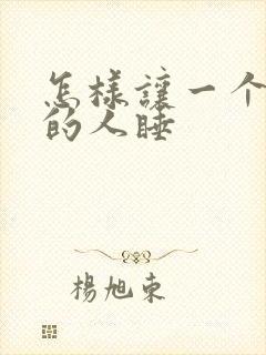 怎样让一个失眠的人睡封面