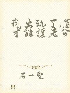 我出轨了,怎样才能让老公原谅