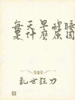 每天早醒睡不着是什么原因