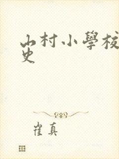 山村小学校长艳史封面