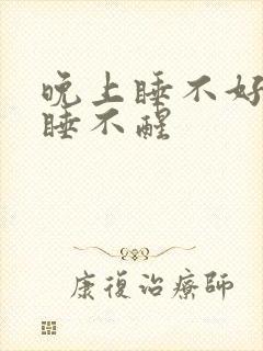 晚上睡不好白天睡不醒封面