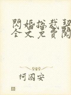 闪婚总裁契约妻全文免费阅读小说