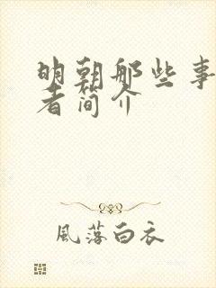 明朝那些事的作者简介