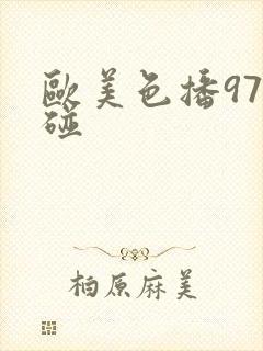 欧美色播97超碰封面