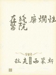 在线糜烂性胃炎医院