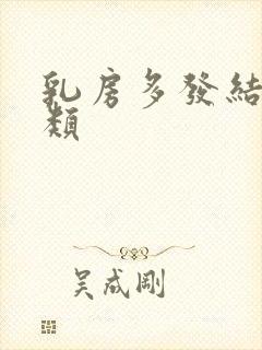 乳房多发结节3类