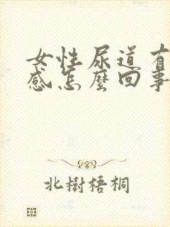 女性尿道有刺痛感怎么回事封面