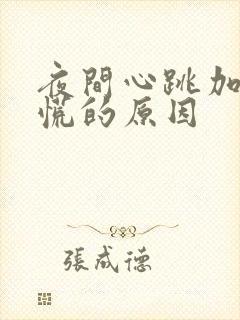 夜间心跳加速心慌的原因