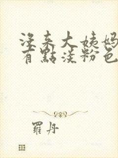 没来大姨妈但是有点淡粉色血小腹痛