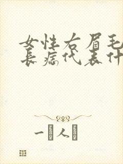 女性右眉毛里面长痣代表什么